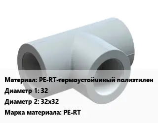Тройник PE-RT-термоустойчивый полиэтилен 32х32х32 PE-RT